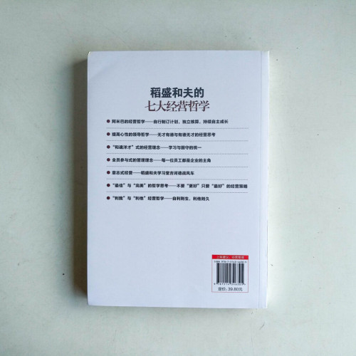 稻盛和夫的經營哲學 稻盛和夫的經營哲學