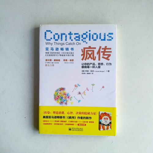 瘋傳:讓你的產品、思想、行為像病毒一樣入侵 瘋傳:讓你的產品、思想、行為像病毒一樣入侵