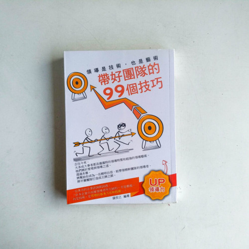 領導是技術,也是藝術:帶好團隊的99個技巧 領導是技術,也是藝術:帶好團隊的99個技巧