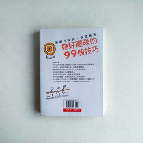 領導是技術,也是藝術:帶好團隊的99個技巧 領導是技術,也是藝術:帶好團隊的99個技巧