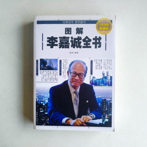 圖解李嘉誠全書 圖解李嘉誠全書