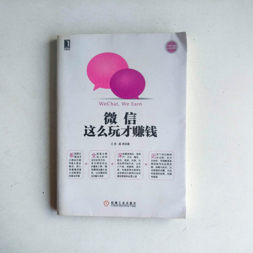 微信,這麼玩才賺錢 微信,這麼玩才賺錢