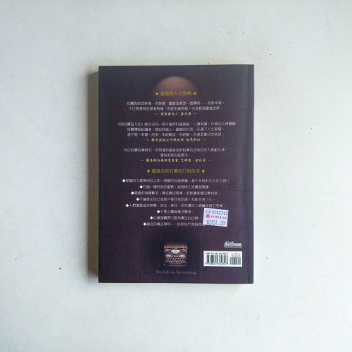 我的廣告人生:廣告巨人歷久彌新的行銷金律 我的廣告人生:廣告巨人歷久彌新的行銷金律