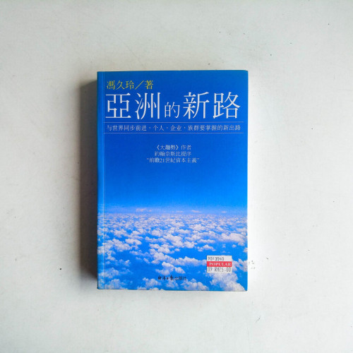 亞洲的新路 亞洲的新路