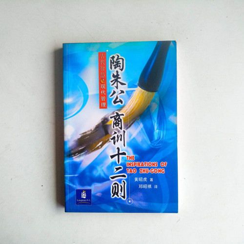 陶朱公商訓十二則:古代智慧與現代管理 陶朱公商訓十二則:古代智慧與現代管理