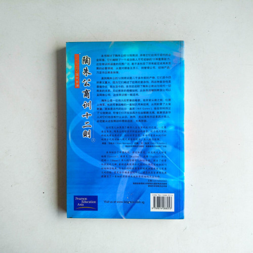 陶朱公商訓十二則:古代智慧與現代管理 陶朱公商訓十二則:古代智慧與現代管理
