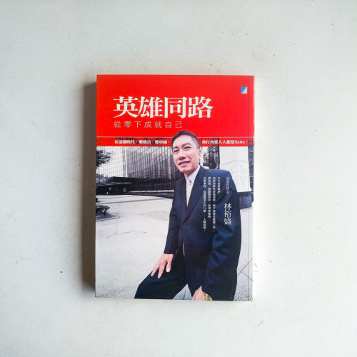 英雄同路:從零下成就自己 英雄同路:從零下成就自己