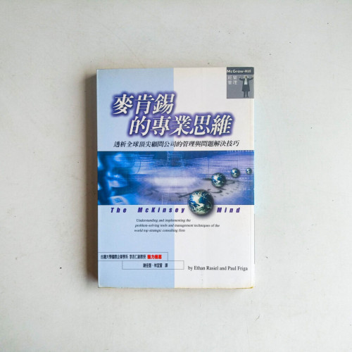 麥肯錫的專業思維 麥肯錫的專業思維