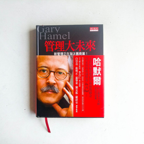 管理大未來:新管理正在淘汰舊商業! 管理大未來:新管理正在淘汰舊商業!