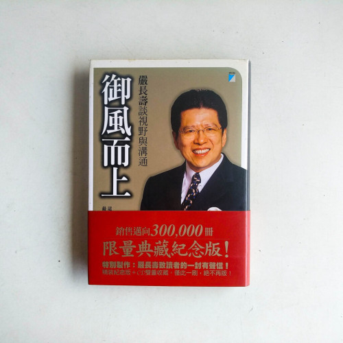 御風而上:嚴長壽談視野與溝通 御風而上:嚴長壽談視野與溝通