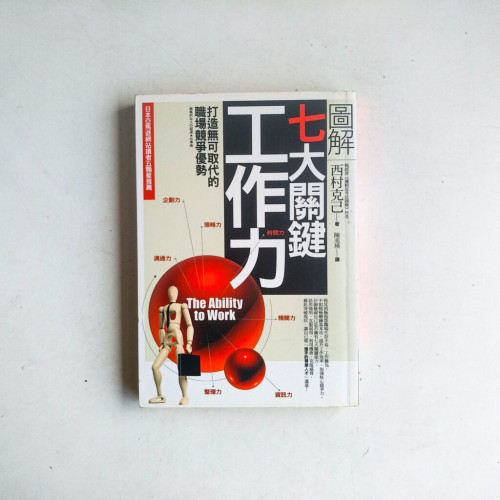 圖解七大關鍵工作力 圖解七大關鍵工作力