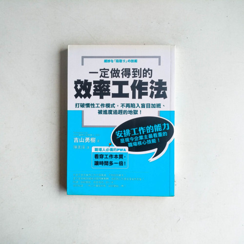 一定做得到的效率工作法 一定做得到的效率工作法