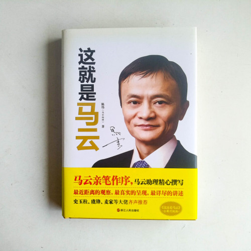 這就是馬雲 這就是馬雲