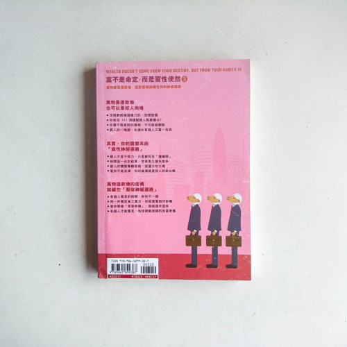 富不是命定，而是習性使然3