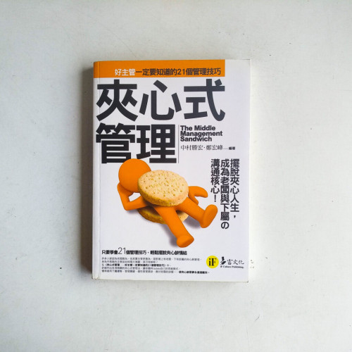 夾心式管理:好主管一定要知道的21個管理技巧 夾心式管理:好主管一定要知道的21個管理技巧