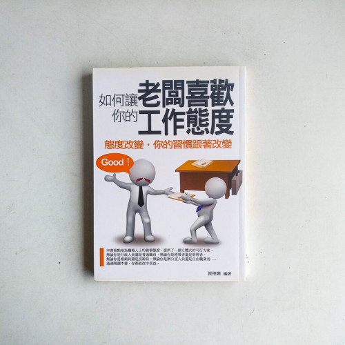 如何讓老闆喜歡你的工作態度:態度改變,你的習慣跟著改變 如何讓老闆喜歡你的工作態度:態度改變,你的習慣跟著改變