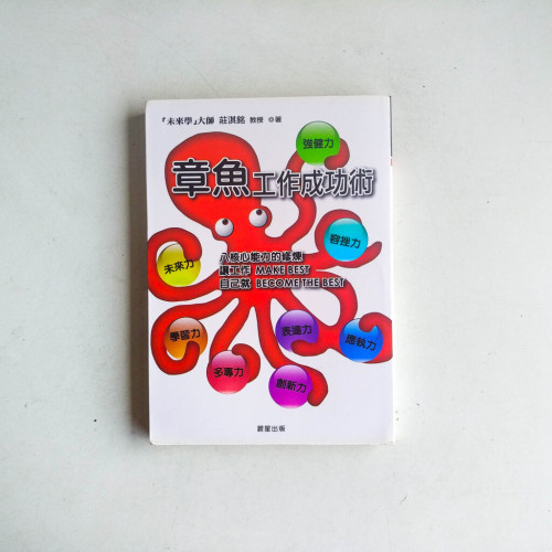 章魚工作成功術 章魚工作成功術