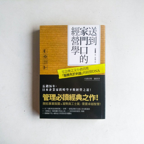 送到家門口的經營學:宅急便之父小倉昌男服務先於利益的經營DNA 送到家門口的經營學:宅急便之父小倉昌男服務先於利益的經營DNA