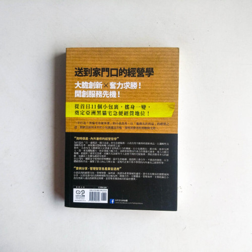 送到家門口的經營學:宅急便之父小倉昌男服務先於利益的經營DNA 送到家門口的經營學:宅急便之父小倉昌男服務先於利益的經營DNA
