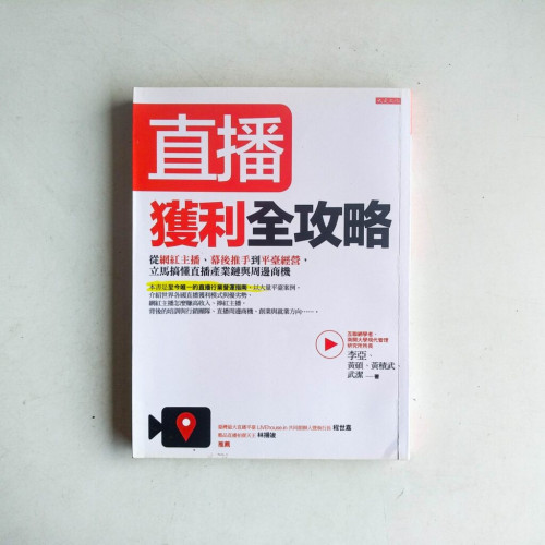直播獲利全攻略 直播獲利全攻略