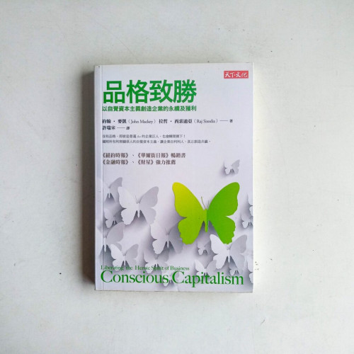 品格致勝:以自覺資本主義創造企業的永續及獲利 品格致勝:以自覺資本主義創造企業的永續及獲利