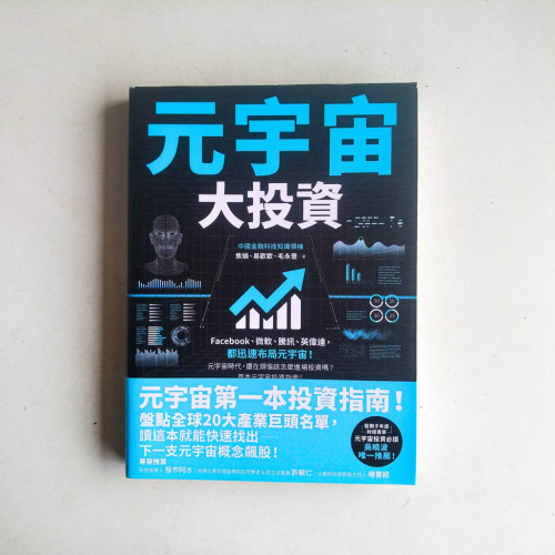 元宇宙大投資 元宇宙大投資