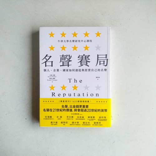 名聲賽局:個人、企業、國家如何創造與經營自己的名聲 名聲賽局:個人、企業、國家如何創造與經營自己的名聲