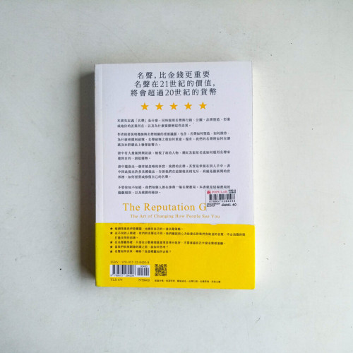 名聲賽局:個人、企業、國家如何創造與經營自己的名聲 名聲賽局:個人、企業、國家如何創造與經營自己的名聲