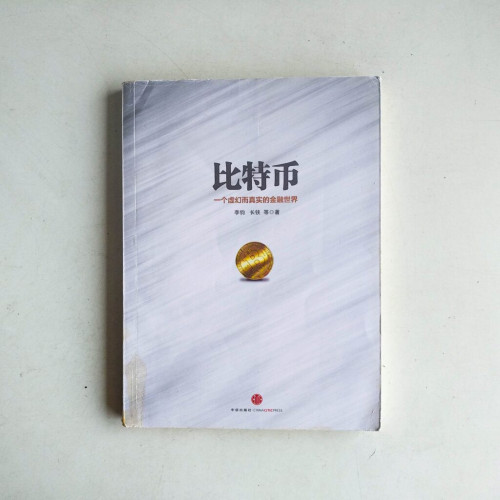 比特幣:一個虛幻而真實的金融世界 比特幣:一個虛幻而真實的金融世界