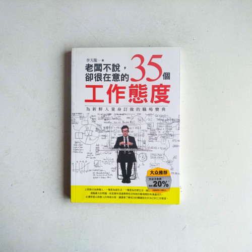 老闆不說,卻很在意的35個工作態度 老闆不說,卻很在意的35個工作態度