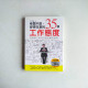 老闆不說,卻很在意的35個工作態度 老闆不說,卻很在意的35個工作態度