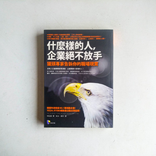 什麼樣的人，企業絕不放手：獵頭專家告訴你的職場現實