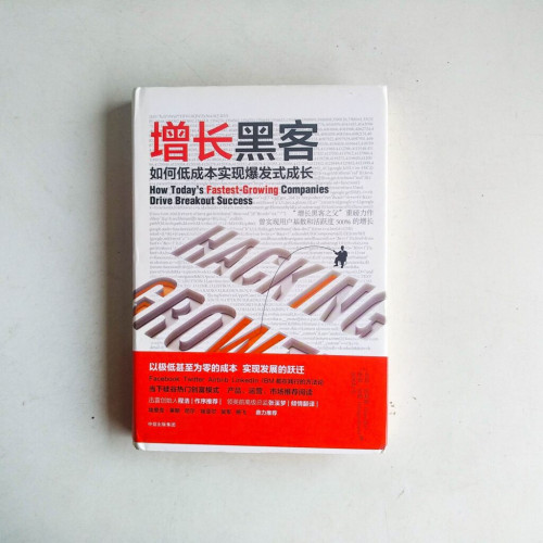 增長黑客:如何低成本實現爆發式成長 增長黑客:如何低成本實現爆發式成長