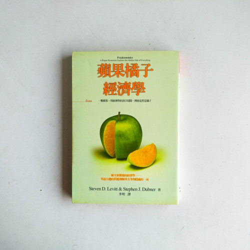 蘋果橘子經濟學:一顆蘋果,用經濟學的剖刀切開,裡頭竟然是橘子 蘋果橘子經濟學:一顆蘋果,用經濟學的剖刀切開,裡頭竟然是橘子