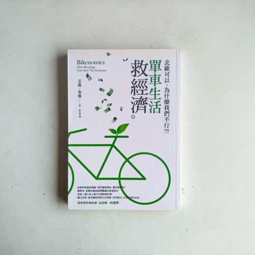 單車生活救經濟:北歐可以,為什麼我們不行?! 單車生活救經濟:北歐可以,為什麼我們不行?!