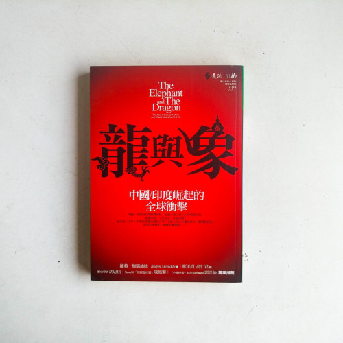 龍與象:中國/印度崛起的全球衝擊 龍與象:中國/印度崛起的全球衝擊