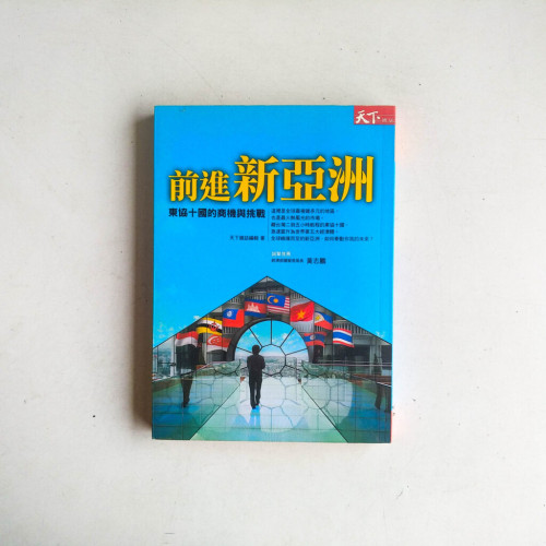 前進新亞洲:東協十國的商機與挑戰 前進新亞洲:東協十國的商機與挑戰