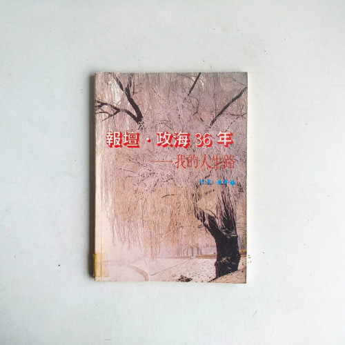 報壇·政海36年—我的人生路 報壇·政海36年—我的人生路