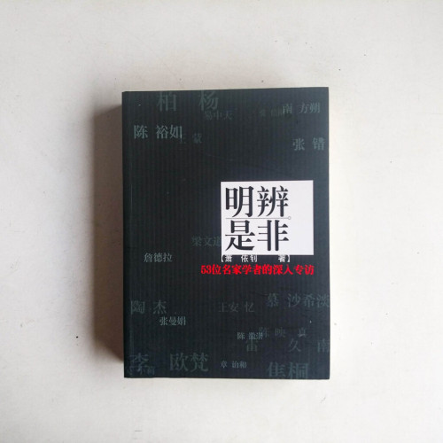明辨是非:53位名家學者的深入專訪 明辨是非:53位名家學者的深入專訪