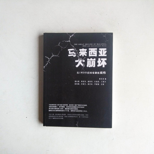 馬來西亞大崩壞:從1MDB看國家制度腐敗 馬來西亞大崩壞:從1MDB看國家制度腐敗