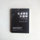 馬來西亞大崩壞:從1MDB看國家制度腐敗 馬來西亞大崩壞:從1MDB看國家制度腐敗