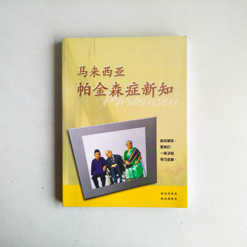馬來西亞帕金森症新知 馬來西亞帕金森症新知