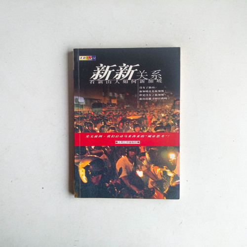新新關係:看新山人如何新加坡 新新關係:看新山人如何新加坡