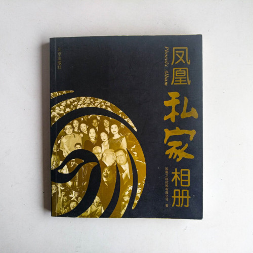 鳳凰私家相冊 鳳凰私家相冊