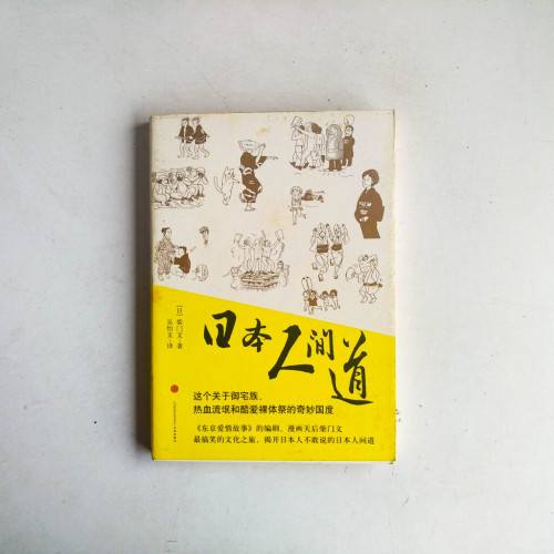 日本人間道 日本人間道