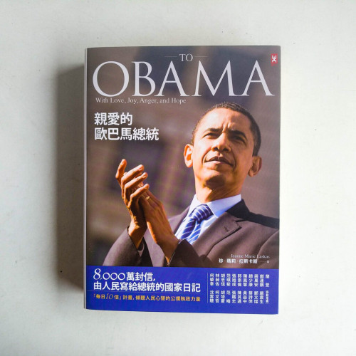 親愛的歐巴馬總統:8,000萬封信,由人民寫給總統的國家日記 親愛的歐巴馬總統:8,000萬封信,由人民寫給總統的國家日記