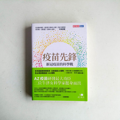 疫苗先鋒:新冠疫苗的科學戰 疫苗先鋒:新冠疫苗的科學戰