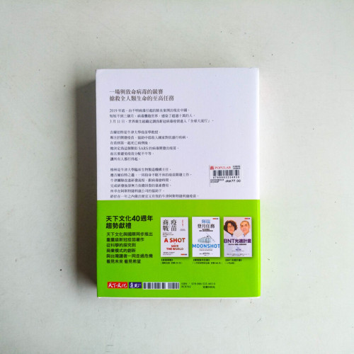 疫苗先鋒:新冠疫苗的科學戰 疫苗先鋒:新冠疫苗的科學戰