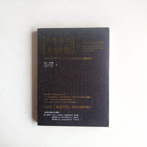 人性公式大接管:奇襲好萊塢劇本到火車月台的演算法後台壟斷時代 人性公式大接管:奇襲好萊塢劇本到火車月台的演算法後台壟斷時代