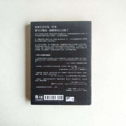 人性公式大接管:奇襲好萊塢劇本到火車月台的演算法後台壟斷時代 人性公式大接管:奇襲好萊塢劇本到火車月台的演算法後台壟斷時代